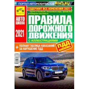 Правила дорожного движения Российской Федерации (с иллюстрациями и штрафами) 2021 год