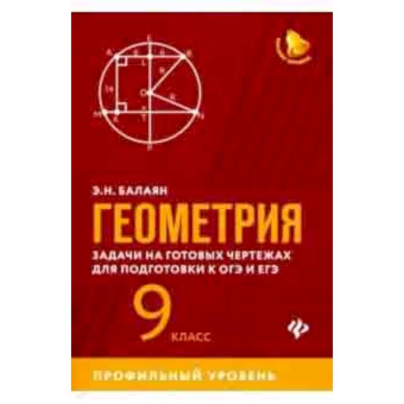 Э Н Балаян геометрия 7-9. Э Н Балаян н э Балаян геометрия задачи. Балаян задачи на готовых чертежах 7-9. Балаян геометрия профильный уровень 7-9 класс.