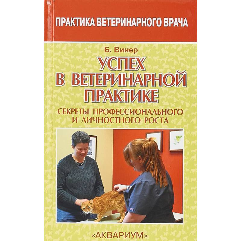 Успех в ветеринарной практике. Секреты профессионального и личностного роста