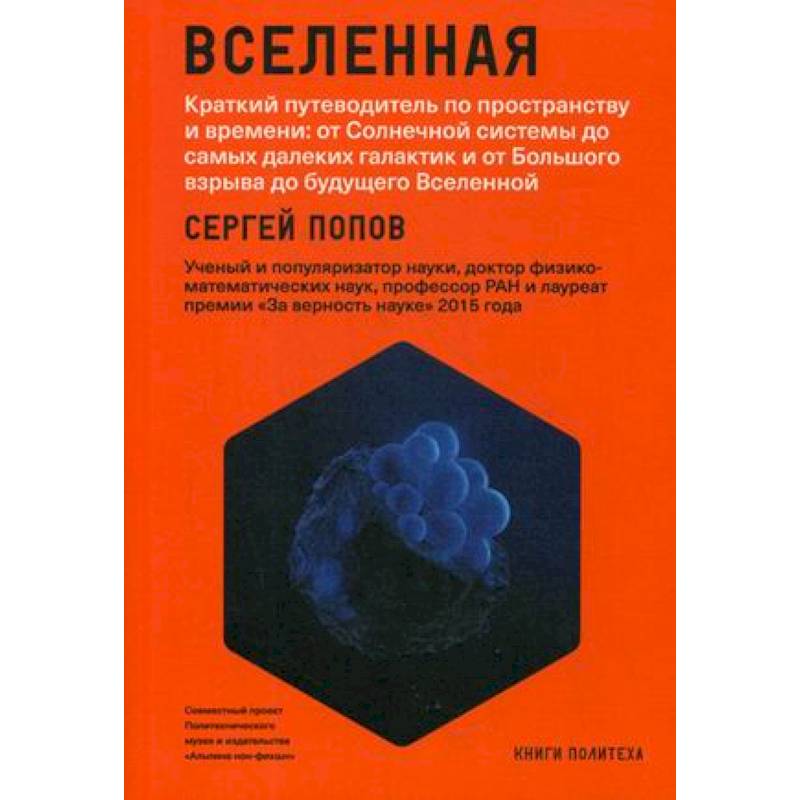 Вселенная. Краткий путеводитель по пространству и времени: от Солнечной системы до самых далеких галактик и от Большого взрыва до будущего Вселенной