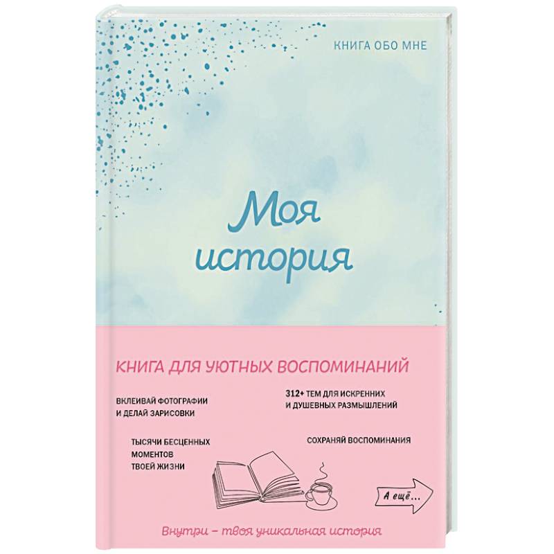 Моя история. Книга обо мне (мятная обложка)