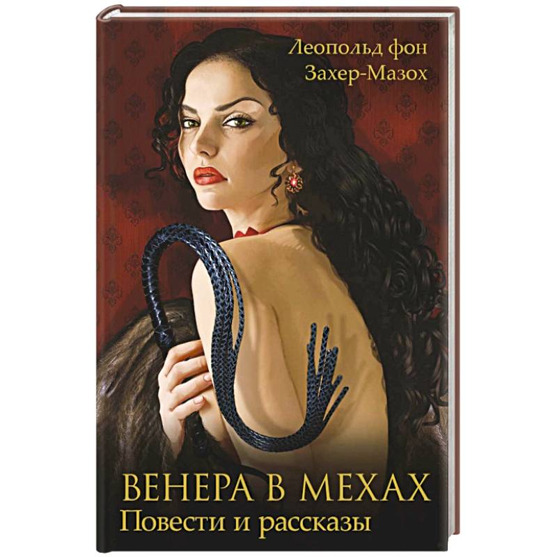 Венера в мехах