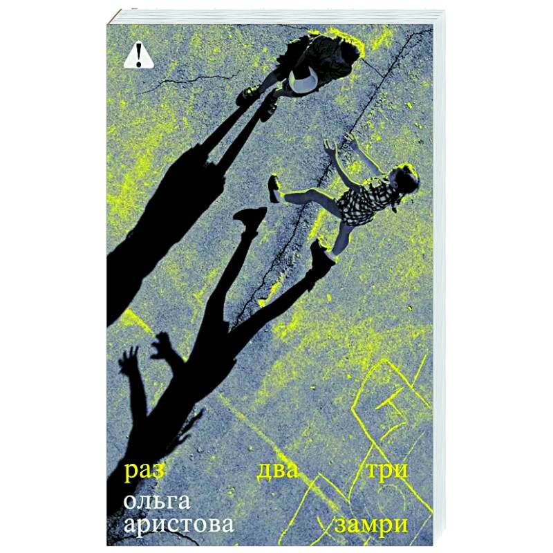 Раз, два, три замри