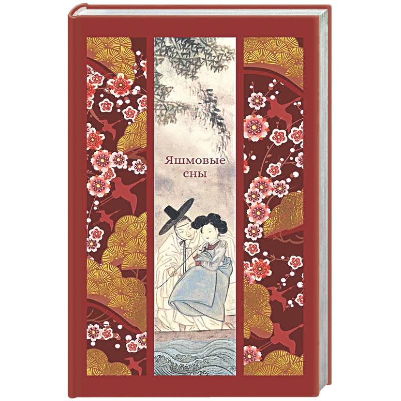 Яшмовые сны