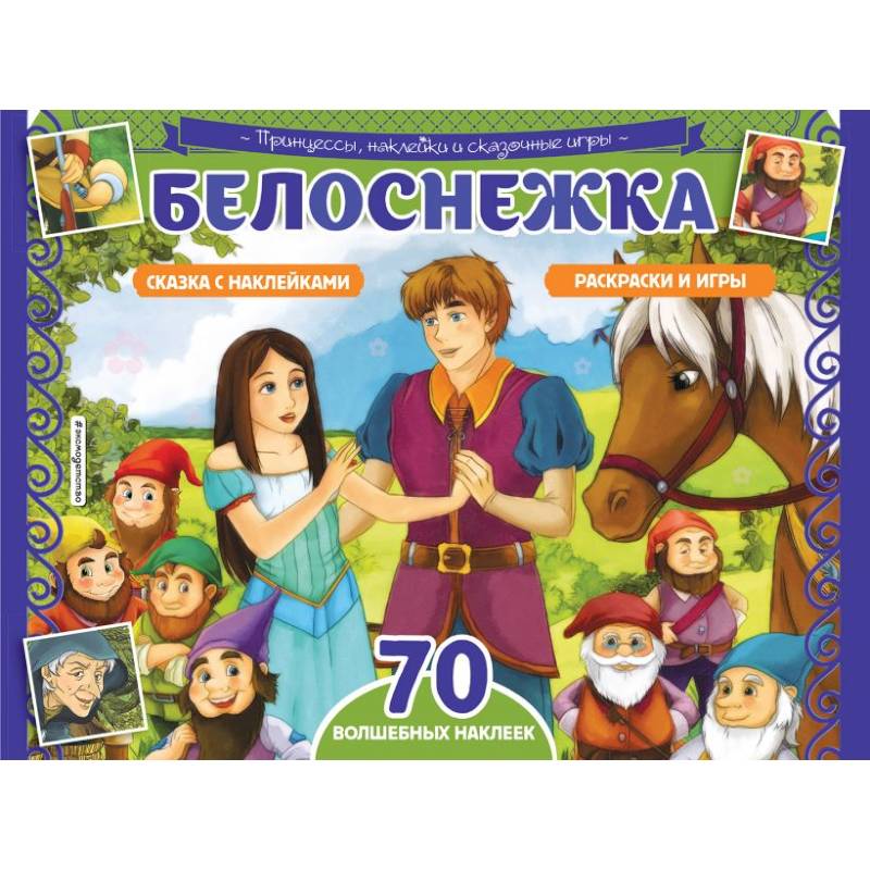 Белоснежка. Раскраски, игры + 70 наклеек