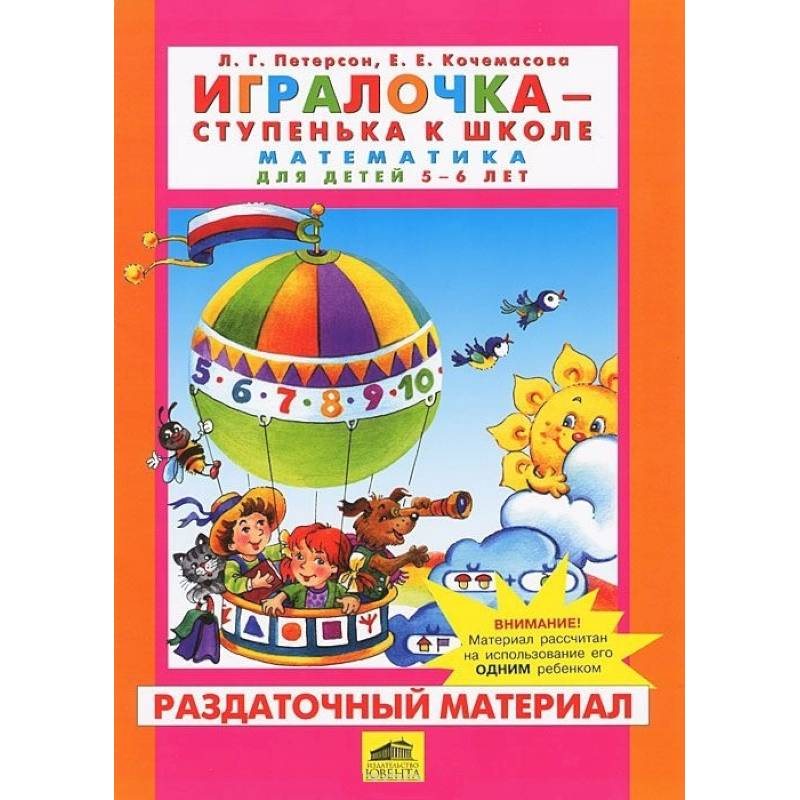 Игралочка. Математика для детей 5-6 лет. Раздаточный материал. ФГОС