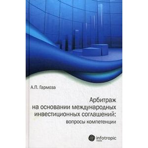 Арбитраж на основании международных инвестиционных соглашений: вопросы компетенции