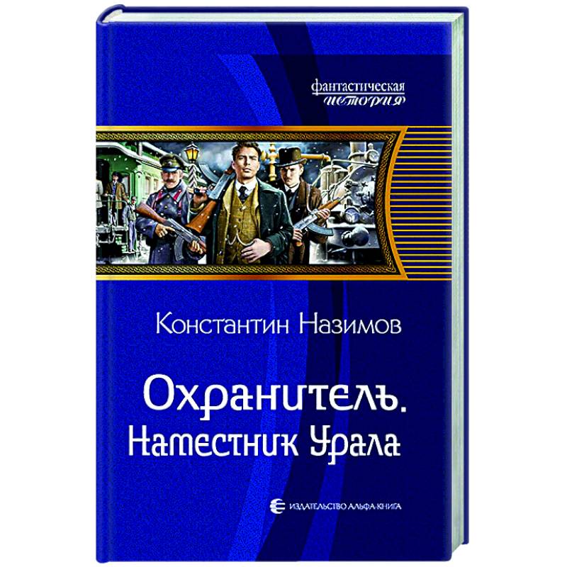 Охранитель. Наместник Урала