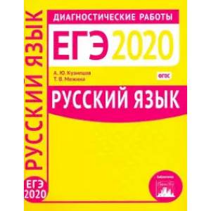 Русский язык. Подготовка к ЕГЭ в 2020 году. Диагностические работы. ФГОС