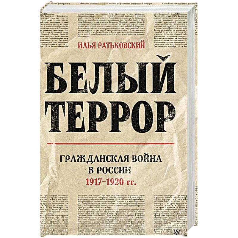Белый террор. Гражданская война в России. 1917-1920 гг.
