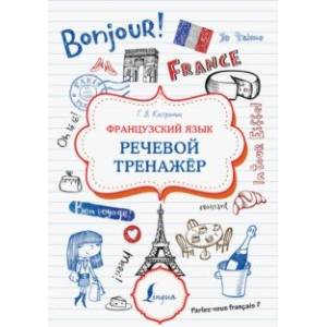 Французский язык. Речевой тренажер Французский язык. Речевой тренажер