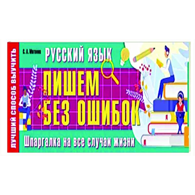 Русский язык: пишем без ошибок. Шпаргалка на все случаи жизни