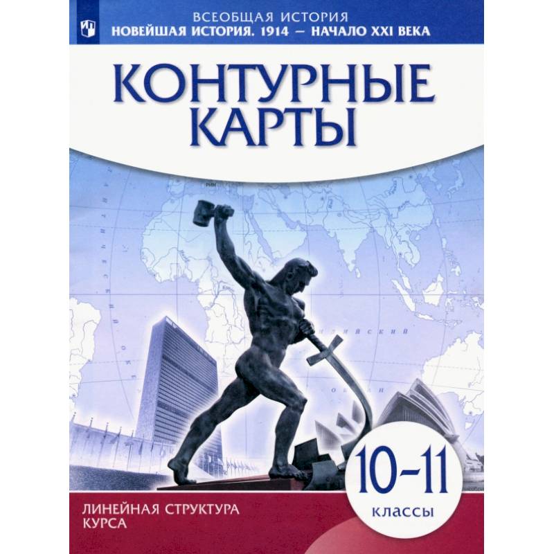 Всеобщая история. Новейшая история 1914 г. - начало XXI века. 10-11 класс. Контурные карты