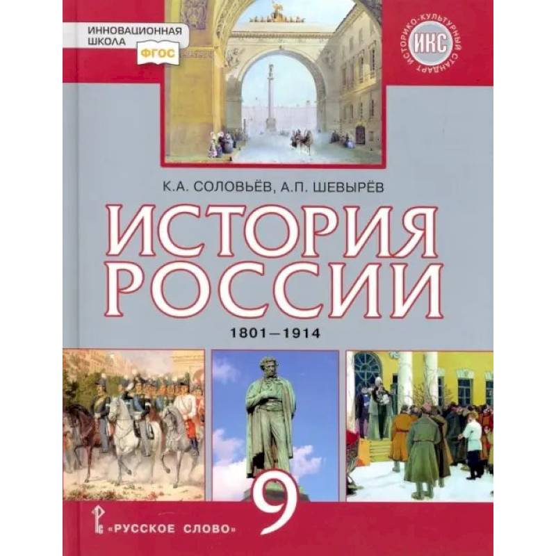 История России. 9 класс. Учебник. 1801-1914 гг. ФГОС