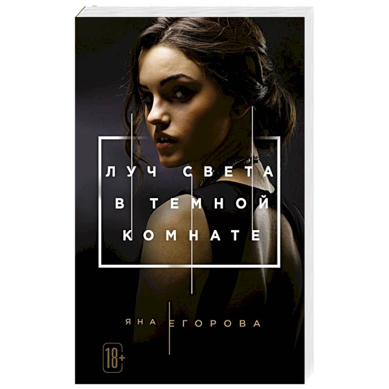 Луч света в Темной комнате