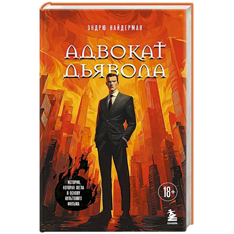 Адвокат дьявола
