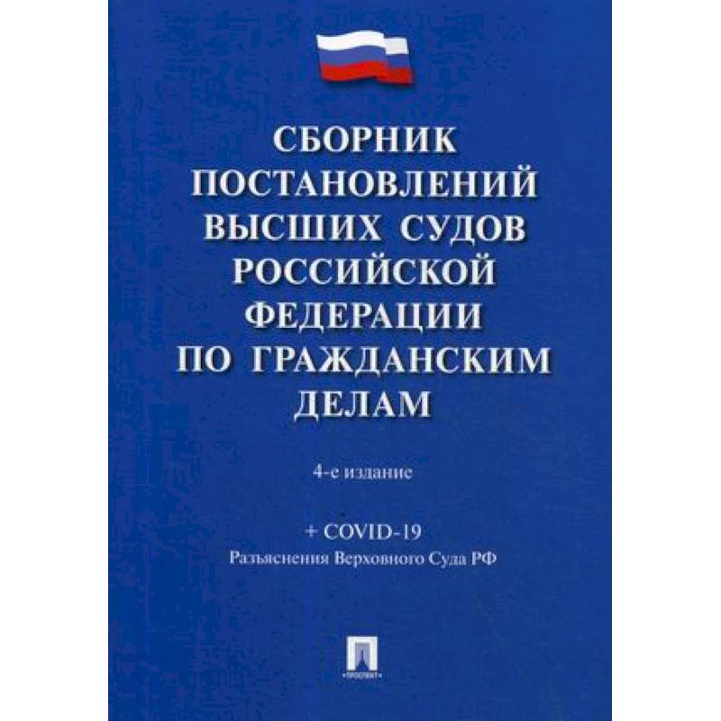 Постановления высших судов. Сборник постановлений Пленума Верховного суда по уголовным делам. Сборник постановлений Пленума по гражданским делам. Сборник постановлений Пленума Верховного суда по гражданским делам. Сборник постановлений Пленума Верховного суда купить.