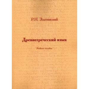 Древнегреческий язык. Учебное пособие Древнегреческий язык. Учебное пособие