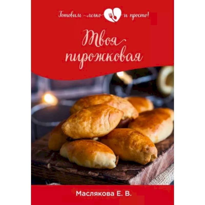 Твоя пирожковая