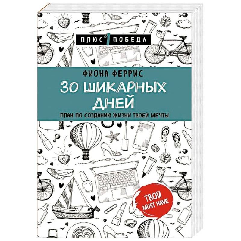 30 шикарных дней. План по созданию жизни твоей мечты