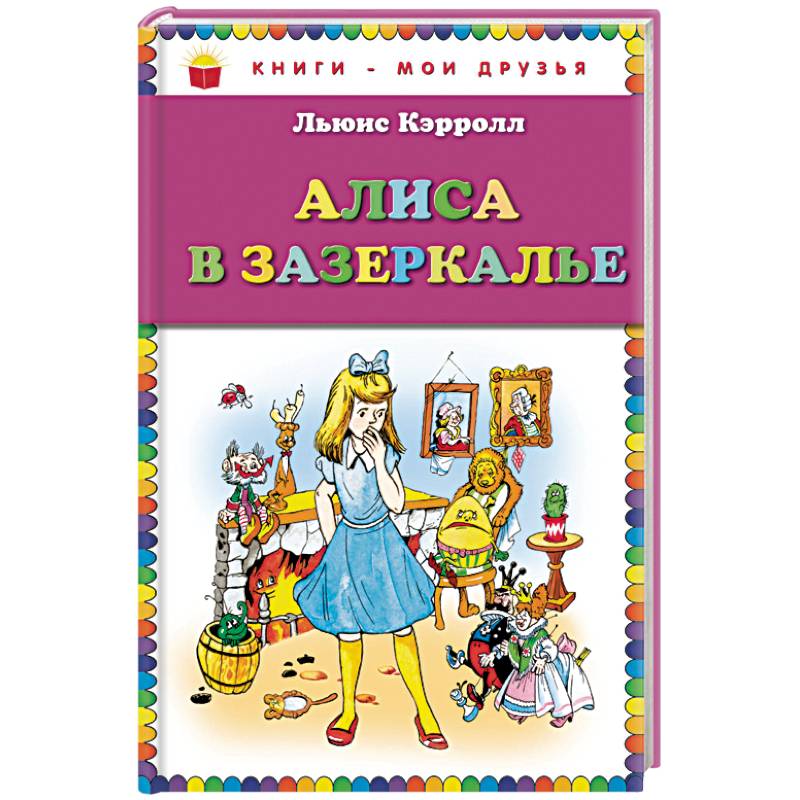 Алиса в Зазеркалье