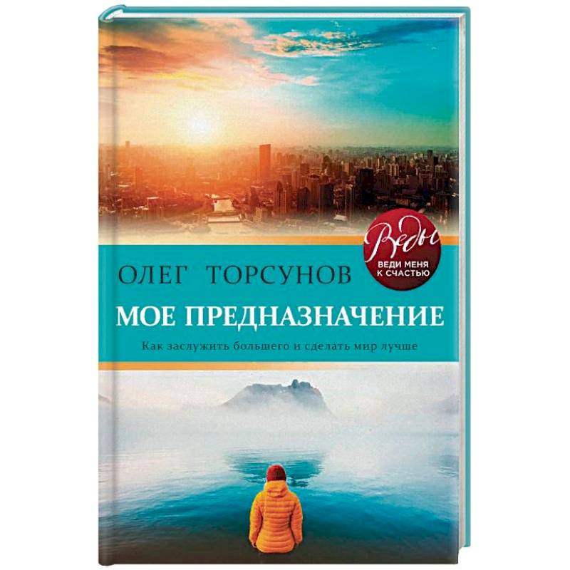 Мое предназначение. Как заслужить большего и сделать этот мир лучше