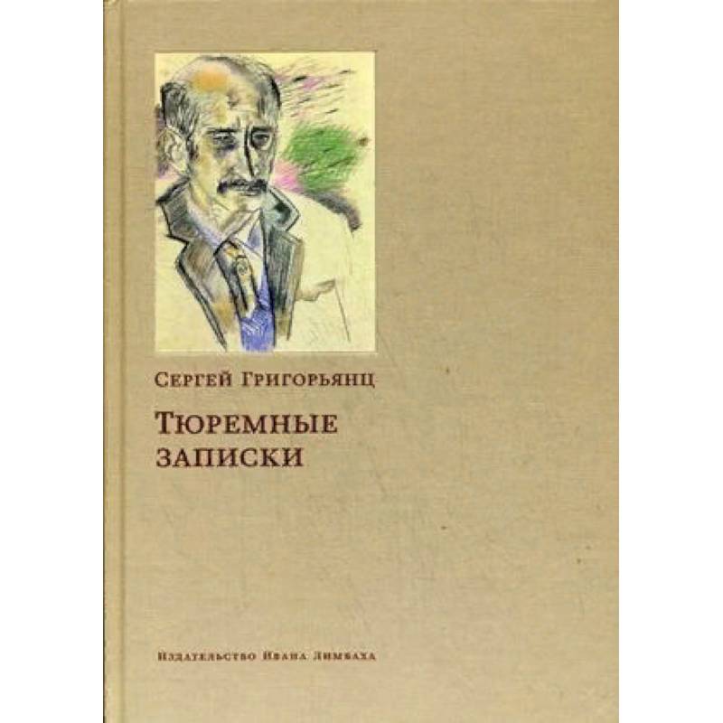 Тюремные записки