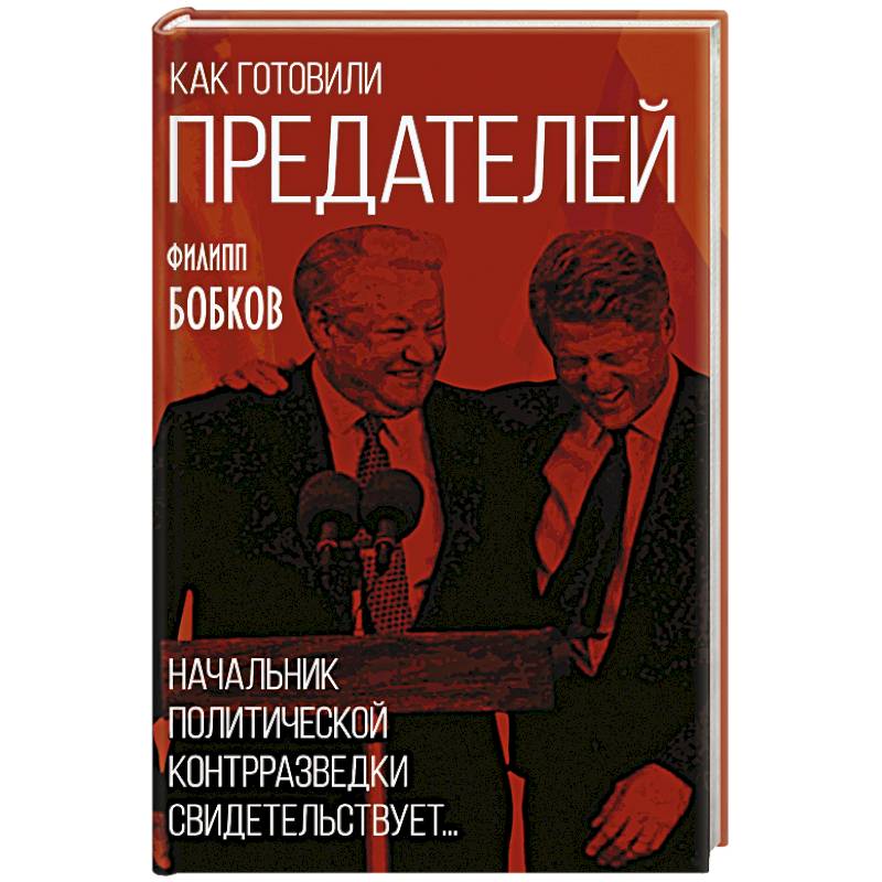 Как готовили предателей. Начальник политической контрразведки свидетельствует...