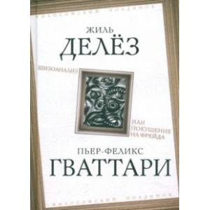 Шизоанализ, или Покушение на Фрейда