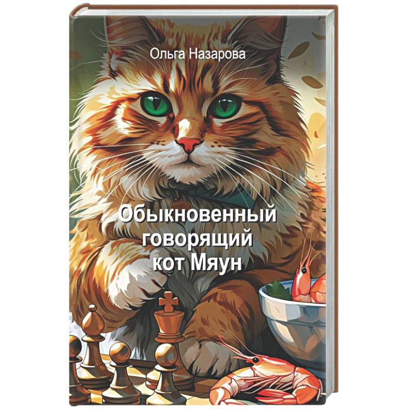 Обыкновенный говорящий кот Мяун