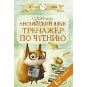 Английский язык. Тренажёр по чтению Английский язык. Тренажёр по чтению