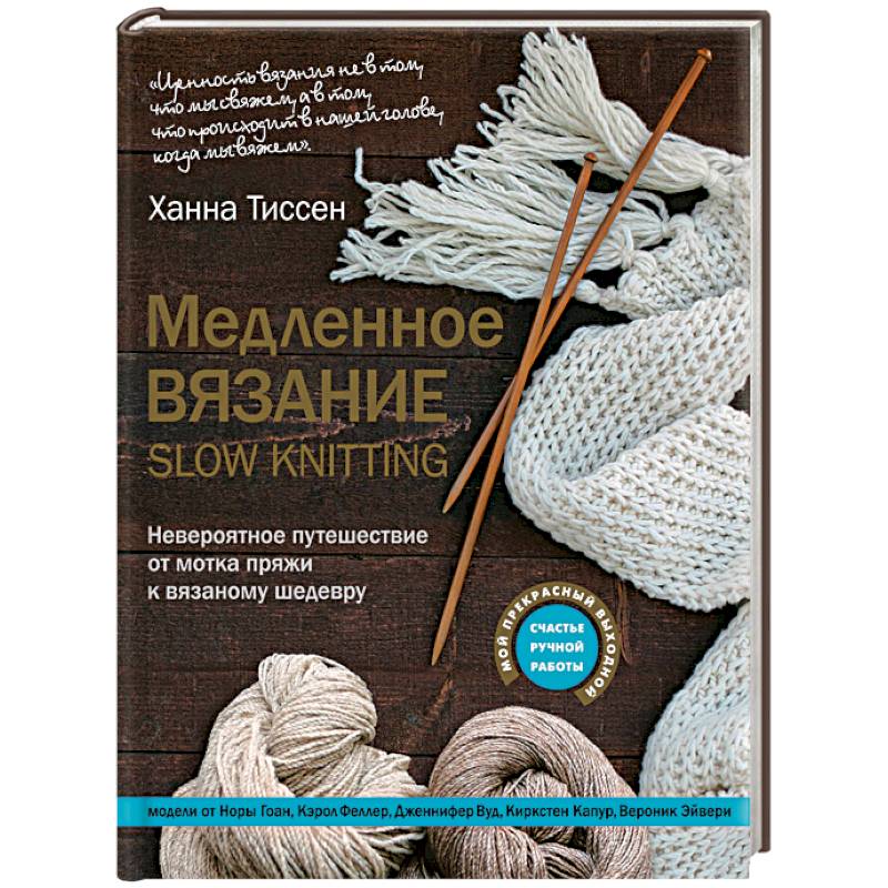 Медленное вязание - SLOW KNITTING. Невероятное путешествие от мотка пряжи к вязаному шедевру