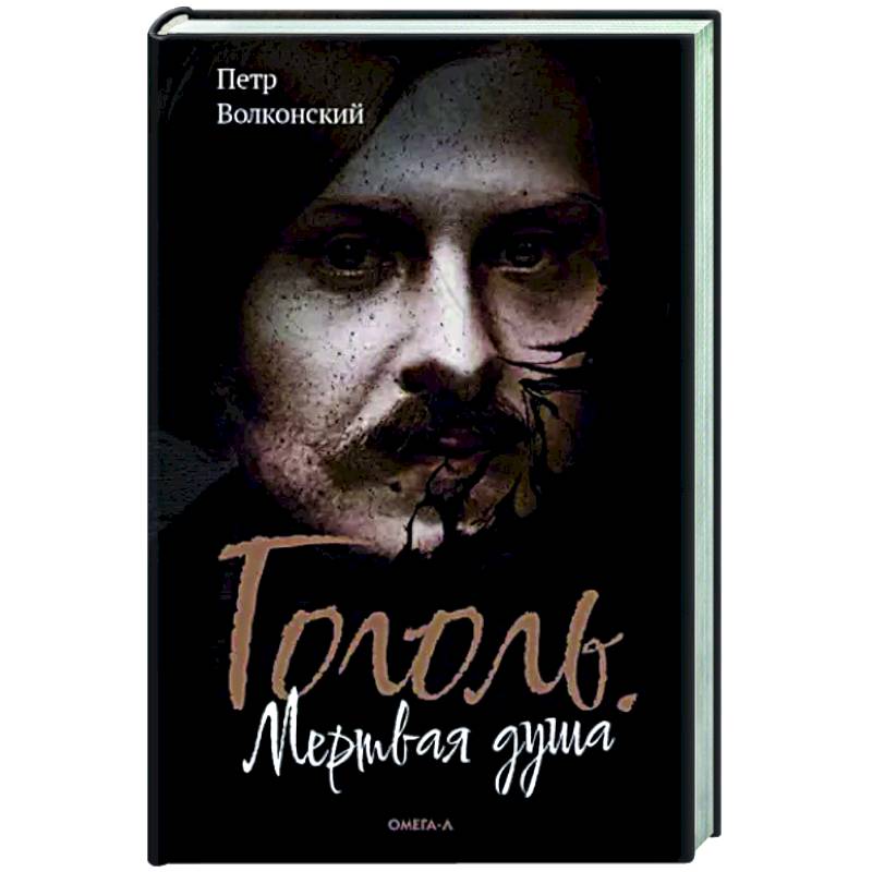 Гоголь. Мертвая душа