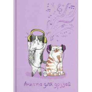 Анкета для друзей, КОТЫ-МЕЛОМАНЫ (58182)