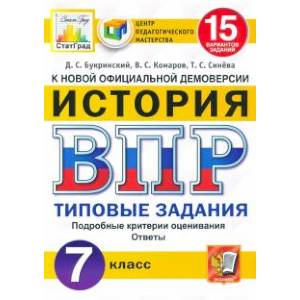 ВПР ЦПМ История. 7 класс. 15 вариантов. Типовые Задания