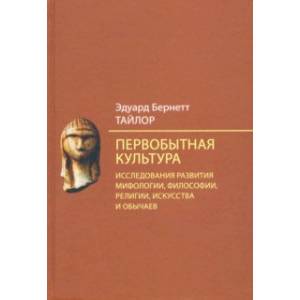 Первобытная культура. Исследования развития мифологии, философии, религии, искусства и обычаев