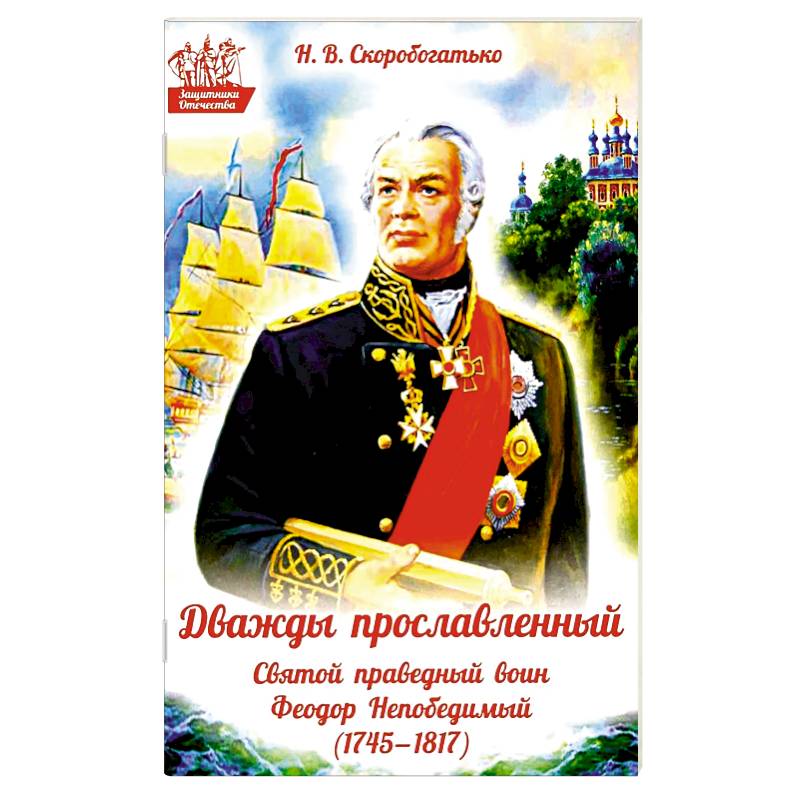 Дважды прославленный: святой праведный воин Федор Непобедимый (1745-1817)