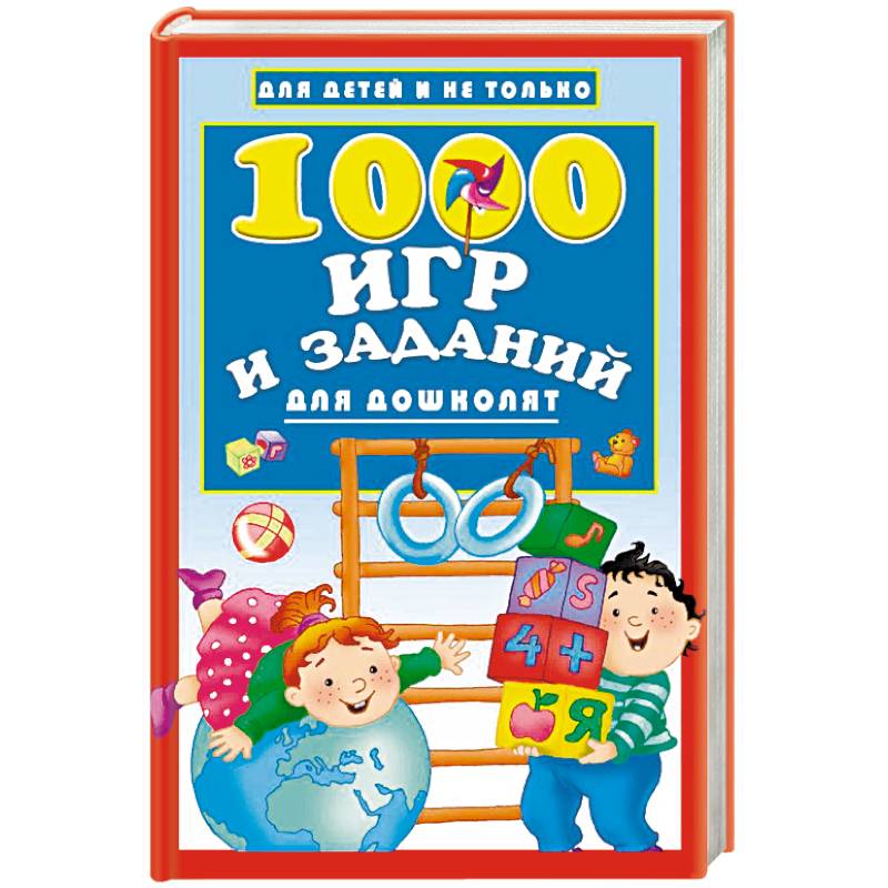 1000 игр и заданий для дошколят