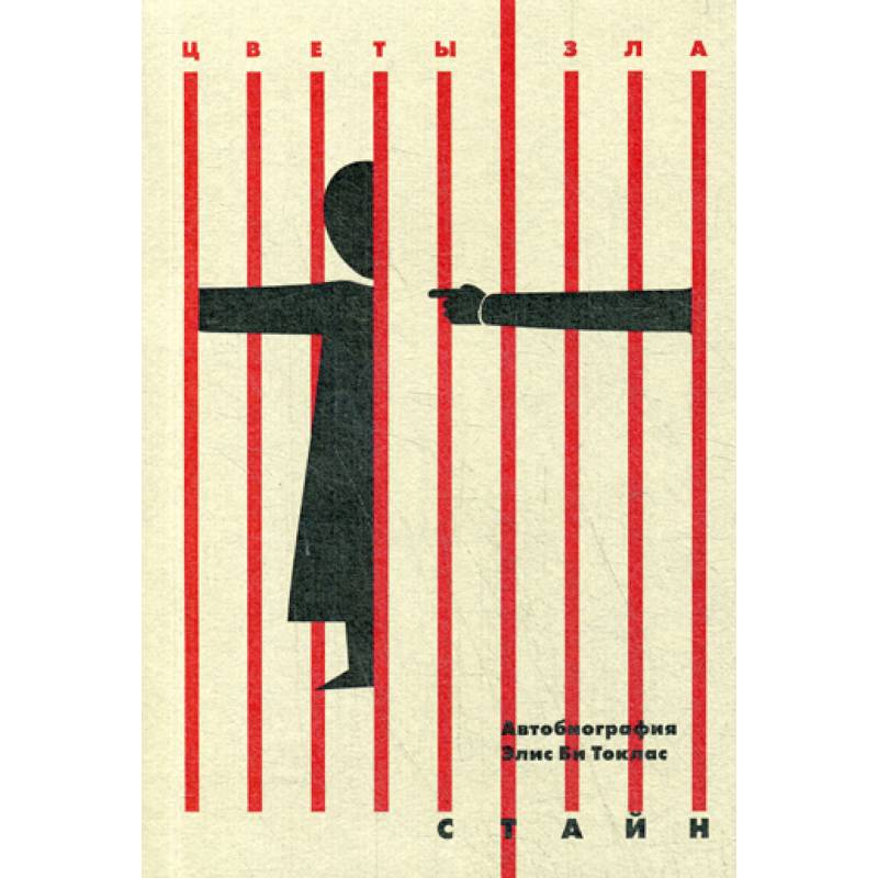 Автобиография Элис Би Токлас