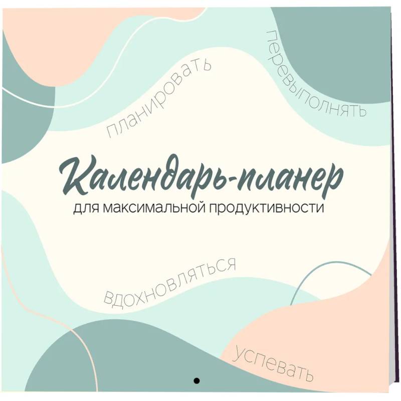 Календарь-планер для максимальной продуктивности! Календарь настенный на 2026 год (245х280мм)
