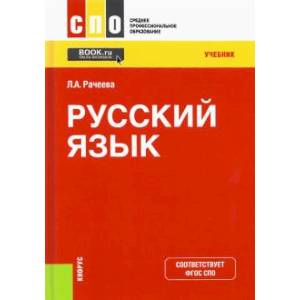 Русский язык. (СПО). Учебник