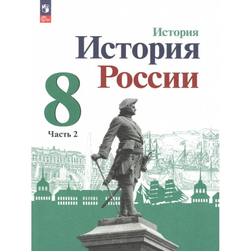 История России. 8 класс. Учебник. В 2-х частях. Часть 2. ФГОС