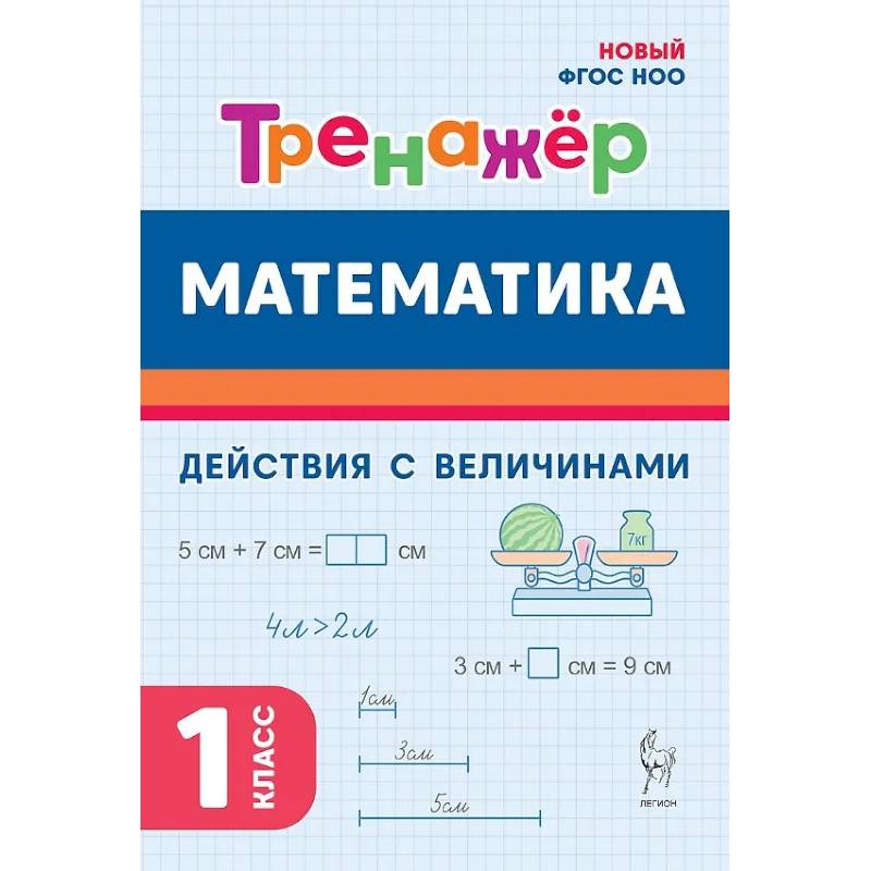 Математика. 1 класс. Тренажер. Действия с величинами. НОВЫЙ ФГОС