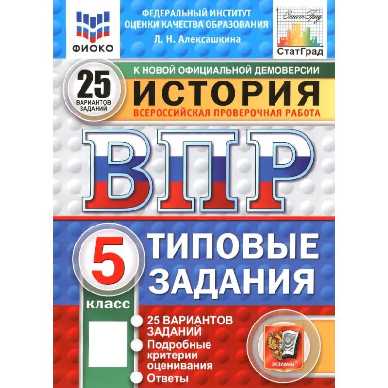 ВПР. ФИОКО. История. 5 класс. 25 вариантов. Типовые задания. ФГОС