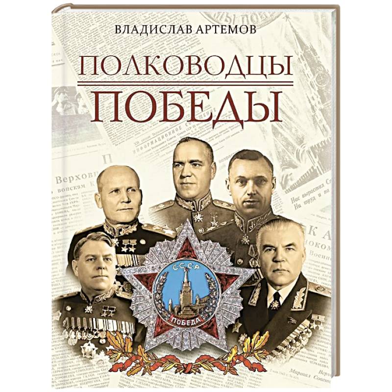 Полководцы Победы