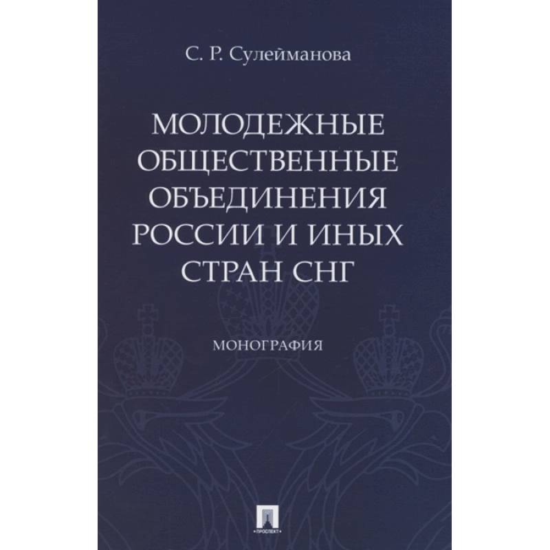 Молодежные общественные объединения России и иных стран СНГ