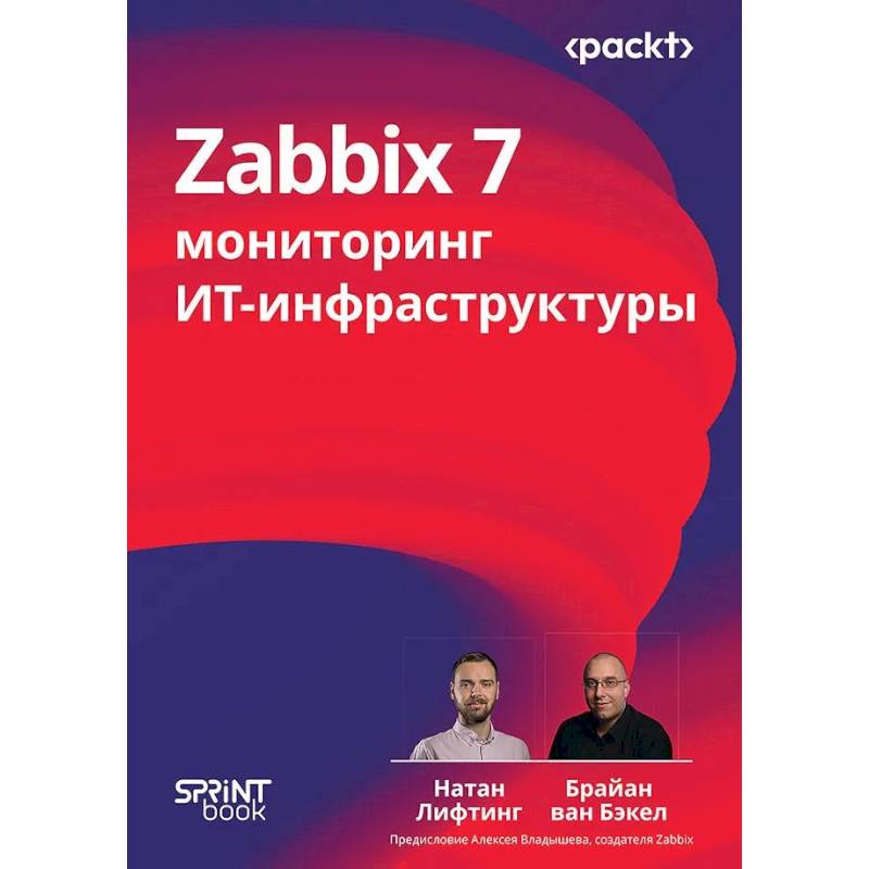 Zabbix 7: мониторинг ИТ-инфраструктуры