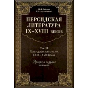 Персидская литература IX-XVIII веков. В 2-х книгах. Том 2