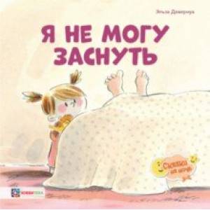 Я не могу заснуть