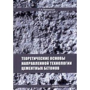 Теоретические основы направленной технологии цементных бетонов